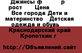 Джинсы ф.Mayoral р.3 рост 98 › Цена ­ 1 500 - Все города Дети и материнство » Детская одежда и обувь   . Краснодарский край,Кропоткин г.